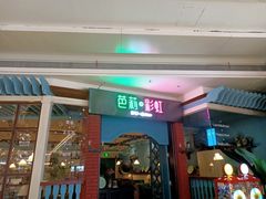 门面-芭莉与彩虹西餐厅(成都合生汇店)