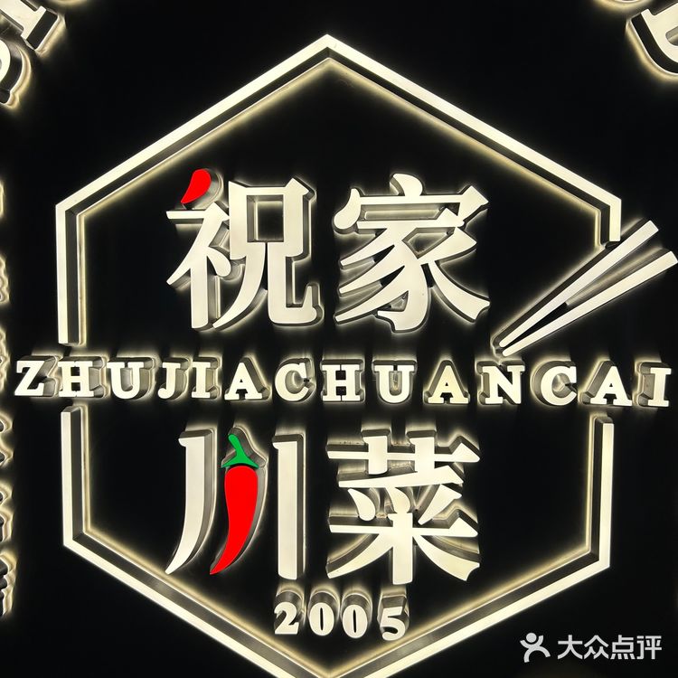 祝家菜