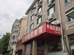 -水仙拉面(水仙街店)