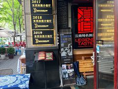 -滇道云南特色料理(康定路店)
