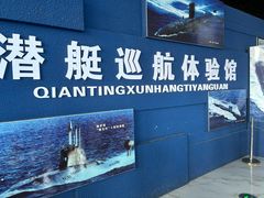 -大连旅顺潜艇博物馆