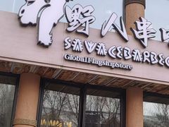 -野人部落(沈阳一店)