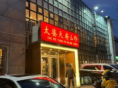 -太婆天府山珍酒楼(亚运村店)