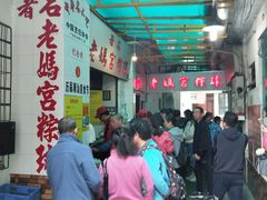 大堂-老妈宫粽球