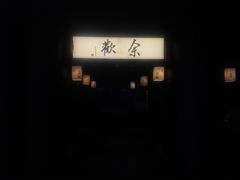 -余欢领鲜火锅(新街口店)