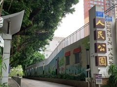 -人民公园(罗湖区)