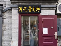 -老北京洪记酱肉坊(德内大街店)