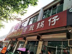 门面-老殷锅仔