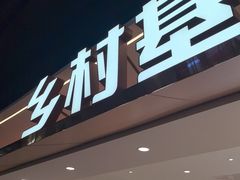 -乡村基·川味现炒大王(长楹天街店)