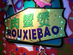 -多嘴超级肉蟹煲(欧亚卖场店)