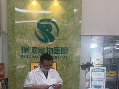 -瑞派旺宝宠物医院·犬猫全科综合·尿道专科(莲兴院)