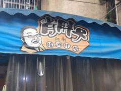 -肖胖子猪油拌粉