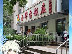 -玉华台饭庄(裕中西里小区店)
