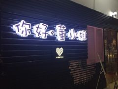 -董小姐咖妃·咖啡·简餐.意面(松江大学城店)