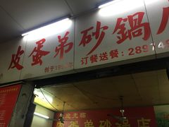 门面-皮蛋弟砂锅店(总店)