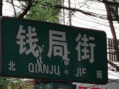 -雪儿钱局泡菜