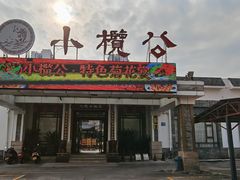 -小榄公饭店·岭南庭院餐厅(民安北路店)