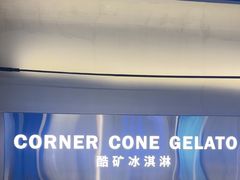-CORNER CONE GELATO酷矿手作霜淇淋(南头古城店)