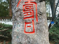 -南山植物园
