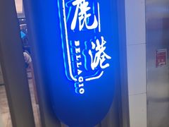 -鹿港小镇(悠唐店)