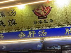 门面-太元彭家正汤(太元路总店)