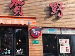 门面-贺野·自助炭火烤肉(紫藤路店)