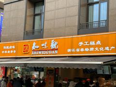 -知味观(湖滨店)