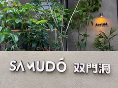 -双门洞·森系料理(体育西店)