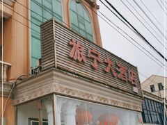 门面-旅宁大酒店