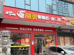 -凤张螺蛳粉·爽口粉(跃进路总店)