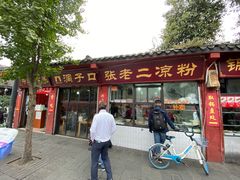 门面-洞子口张老二凉粉(文殊院店)