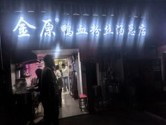 -金原鸭血粉丝汤总店(锁金村店)