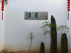 -绮园景区