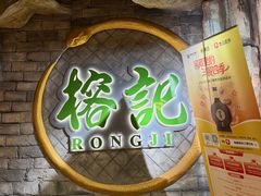 -榕记(番禺总店)