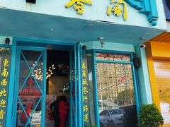 芥末虾球-香阁餐厅·常州菜·常州菜代表品牌(新北奥体店)
