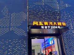 -阿五黄河大鲤鱼(纬三路店)