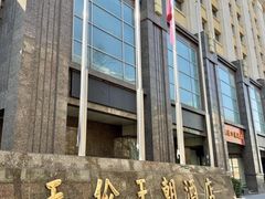 -北京王府井天伦王朝酒店