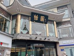 -怡园饭店-餐厅(四望亭店)