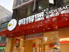-鸭得堡老鸭汤·鸭血粉丝(南京博物院店)