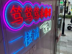 -笃笃笃糖粥(十全街店)
