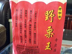 糖炒栗子-阿男野栗王(金门路店)