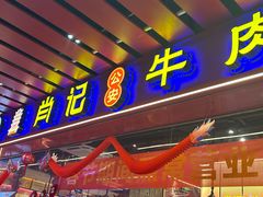 -肖记公安牛肉鱼杂馆·省级非物质文化遗产(江汉路直营店)