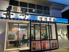 门面-喜粤糖朝餐厅(三八广场店)