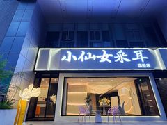 -小仙女采耳·按摩·SPA(深圳旗舰店)