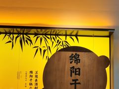 -六月雪干锅(涪城万达广场店)