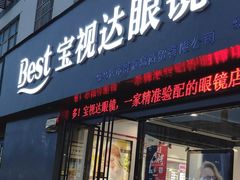 -宝视达眼镜(泌阳店)