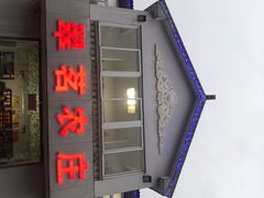 门面-翠茗农庄土菜馆(天目湖店)