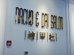 店内环境-绘甲社NACHO&DAI SALON