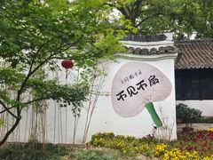 -绮园景区