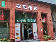 门面-左记港食(融科天城店)